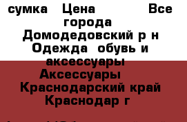 сумка › Цена ­ 2 000 - Все города, Домодедовский р-н Одежда, обувь и аксессуары » Аксессуары   . Краснодарский край,Краснодар г.